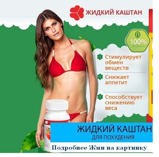 Как похудеть с помощью каштанов Как похудеть с помощью каштанов