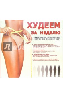 Как похудеть максимально за неделю Как похудеть максимально за неделю