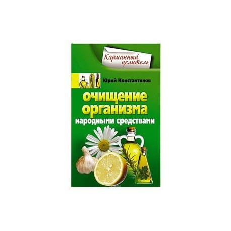 Очищение организм народными средствами Очищение организм народными средствами