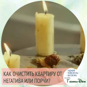 Как очистится от сглаза самостоятельно Как очистится от сглаза самостоятельно