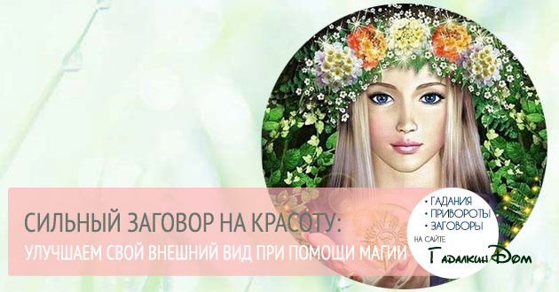Самые сильнейшие заговоры на красоту Самые сильнейшие заговоры на красоту
