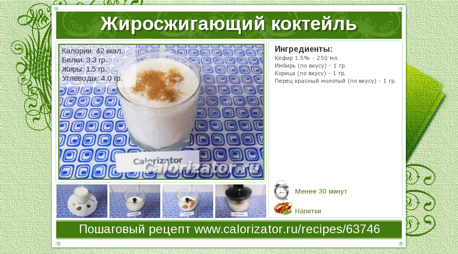 Жиросжигающий коктейль для похудения в домашних условиях рецепт Жиросжигающий коктейль для похудения в домашних условиях рецепт