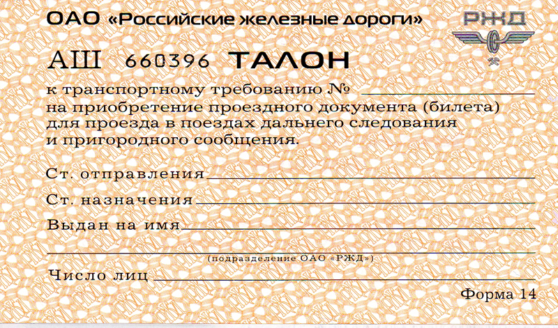 Как правильно заполнить талон к транспортному требованию ржд образец Проблемы