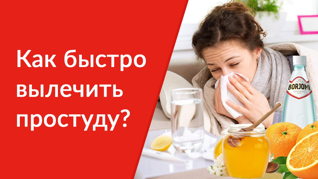 Как лечить ребенка от простуды в домашних условиях быстро Как лечить ребенка от простуды в домашних условиях быстро