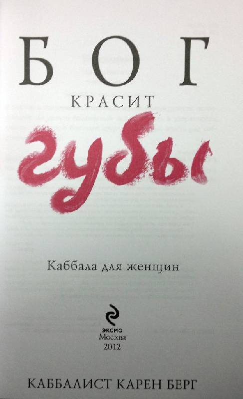Бог красит губы отзывы Бог красит губы отзывы