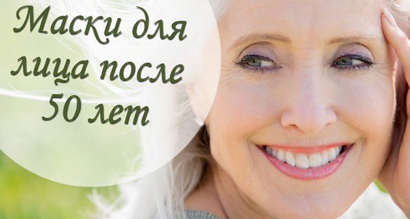 Маска для лица кому за 60 в домашних условиях Маска для лица кому за 60 в домашних условиях