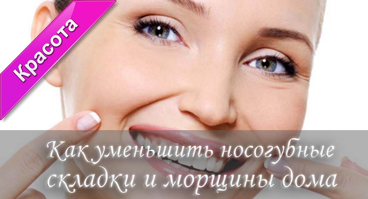 Убрать носогубные складки лучший метод дома отзывы Убрать носогубные складки лучший метод дома отзывы