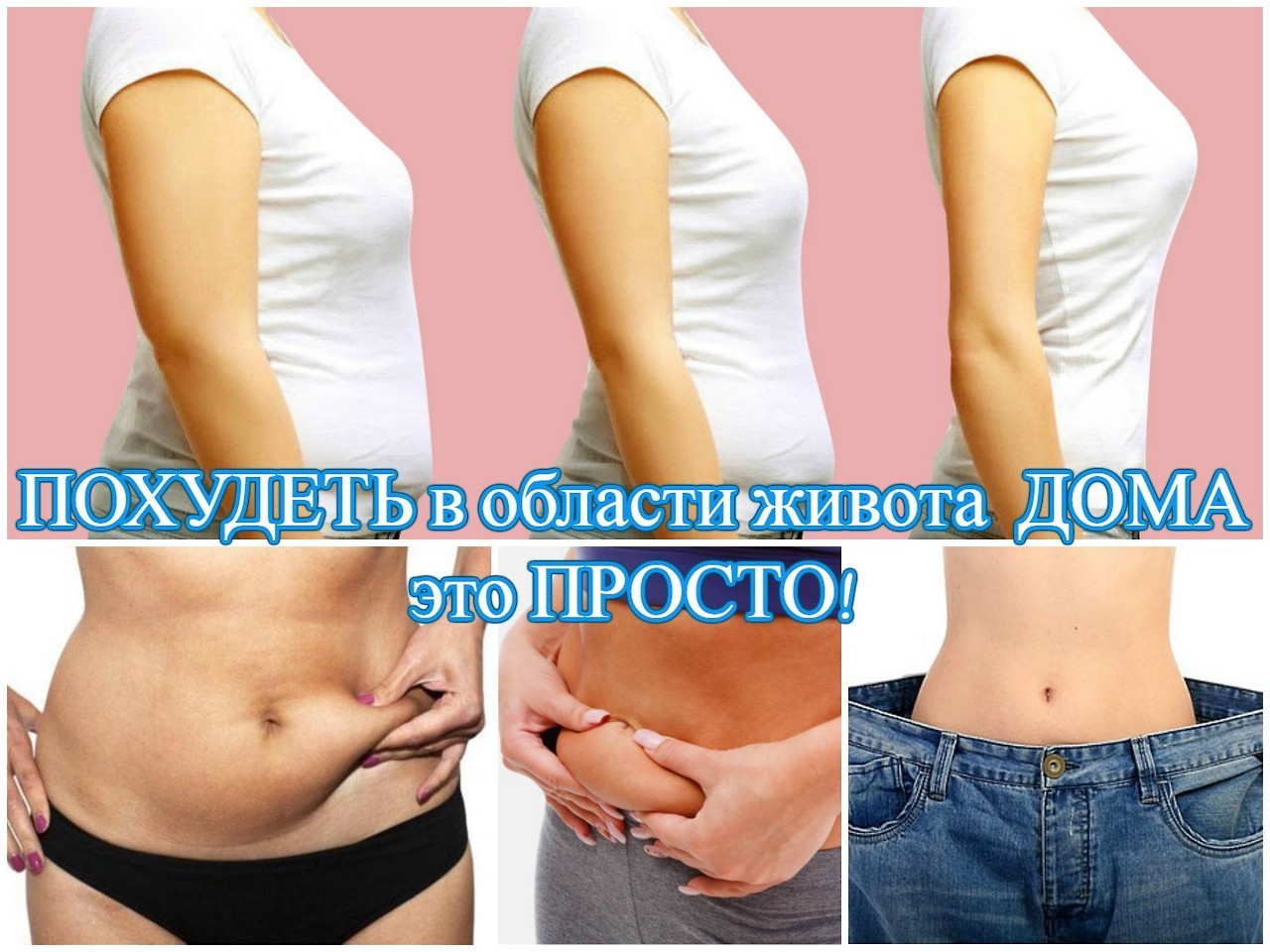 Как быстро похудеть без диеты и убрать живот Как быстро похудеть без диеты и убрать живот