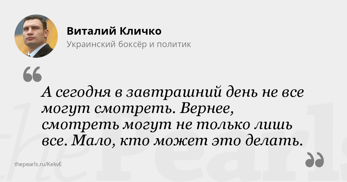 Кличко о завтрашнем днем Кличко о завтрашнем днем