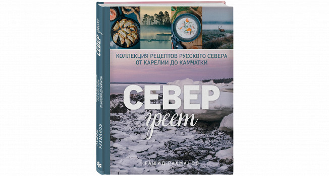 «Север греет» Рашида Рахманова