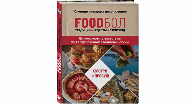 «Foodбол. Традиции. Рецепты. Стритфуд»