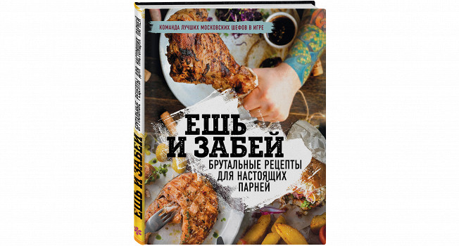 «Ешь и забей. Брутальные рецепты для настоящих парней»