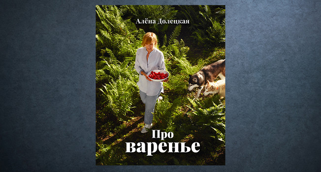 «Про варенье» Алены Долецкой