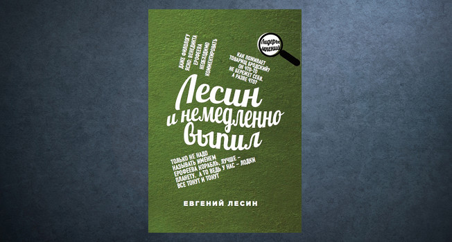 «И немедленно выпил» Евгения Лесина