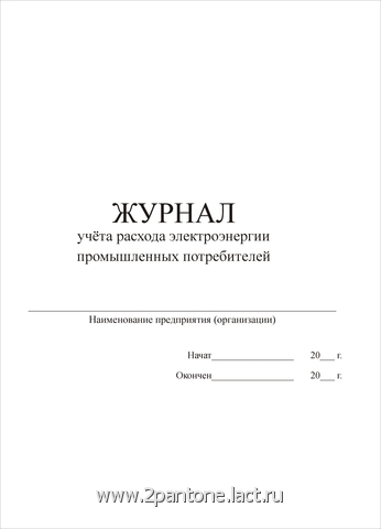 Журнал Учета Потребления Электроэнергии образец - картинка 1