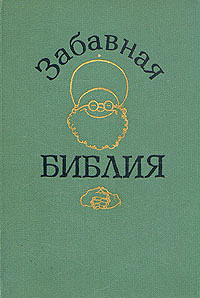 8612717 Забавная библия Забавная библия 3781522