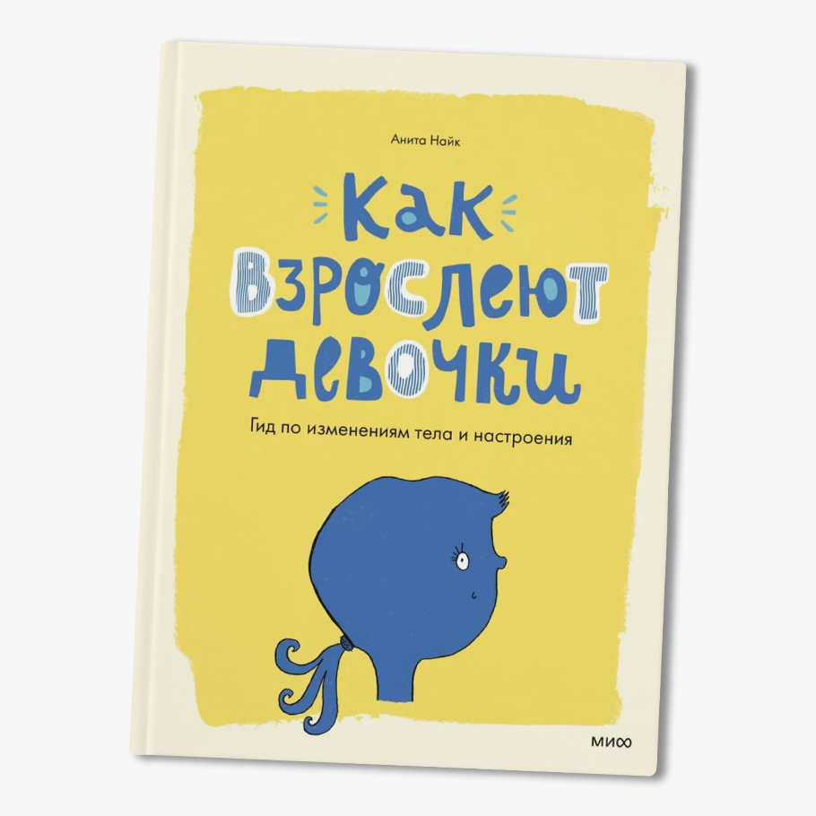 Как говорить с детьми о менструации? Собрали советы экспертов и полезные  книжки - Афиша Daily