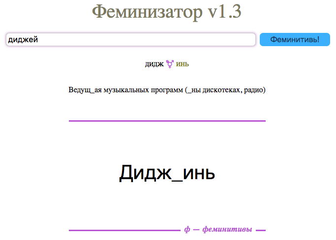 Феминитивы что. Феминизатор. Феминитивы в современном русском языке. Феминизатор слов. Гарнитура феминитив?.