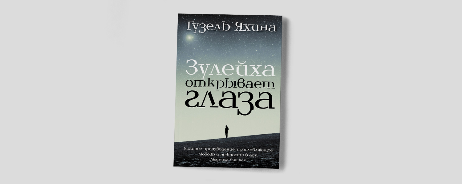 «Зулейха открывает глаза» Гузель Яхиной: спецпоселение как спасение