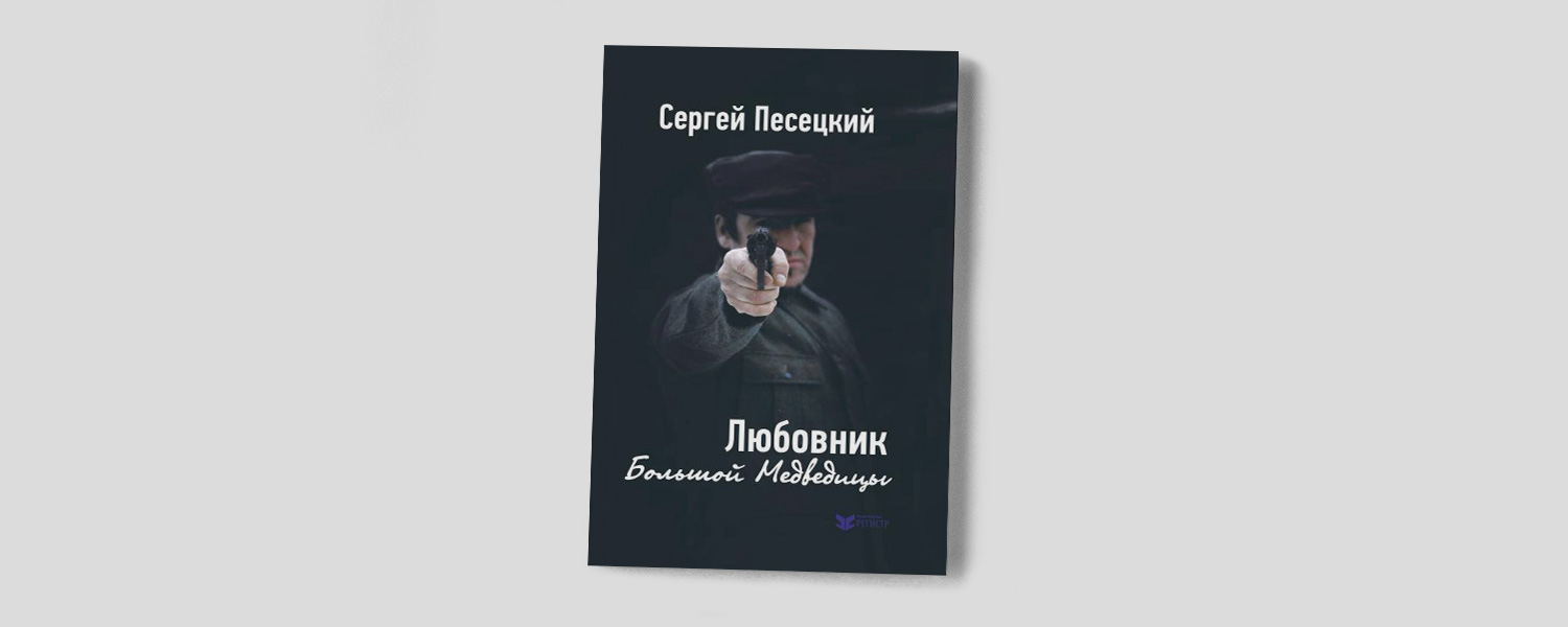 «Любовник Большой Медведицы»: Ян Флеминг и Бабель против большевиков