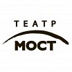 Логотип - Театр МОСТ