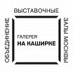 Логотип - Выставочный зал На Каширке