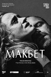 Макбет: Рори Киннир / National Theatre: Macbeth