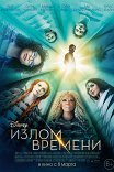 Излом времени / A Wrinkle in Time