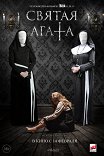 Святая Агата / St. Agatha