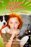 Маленькая мисс Дулиттл / Liliane Susewind — Ein tierisches Abenteuer
