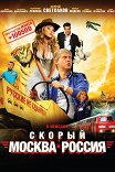 Скорый «Москва–Россия»