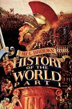 Всемирная история: Часть I / History of the World: Part 1