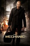 Механик / The Mechanic