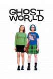 Призрачный мир / Ghost World