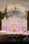 Отель «Гранд Будапешт» / The Grand Budapest Hotel