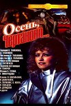 Осень, Чертаново…