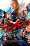 Три икса: Мировое господство / xXx: Return of Xander Cage