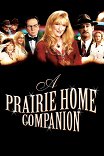 Компаньоны / A Prairie Home Companion