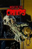 Ночь кошмаров / Night of the Creeps