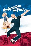 Американец в Париже / An American in Paris