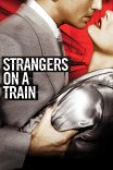 Незнакомцы в поезде / Strangers on a Train