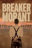 Законы войны / 'Breaker' Morant