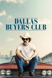 Далласский клуб покупателей / Dallas Buyers Club