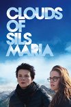 Зильс-Мария / Clouds of Sils Maria