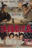 Самурай-3. Поединок на острове Ганрю / Miyamoto Musashi kanketsuhen: kettô Ganryûjima