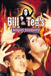 Невероятные приключения Билла и Тэда / Bill & Ted's Bogus Journey