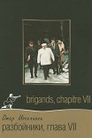 Разбойники. Глава VII / Brigands, Chapitre VII