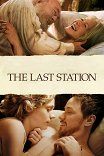 Последнее воскресение / The Last Station