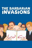 Нашествие варваров / Les invasions barbares