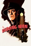 Не тот человек / The Wrong Man